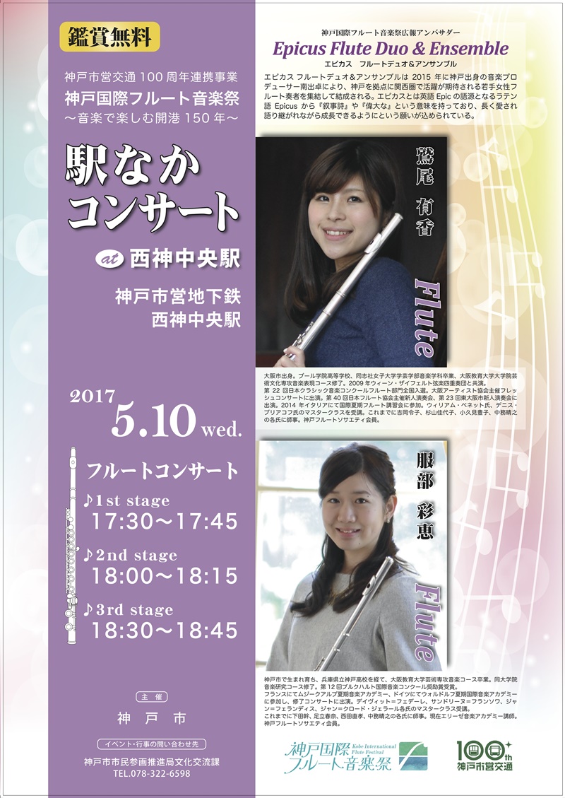 神戸国際フルート音楽祭～駅なかコンサート