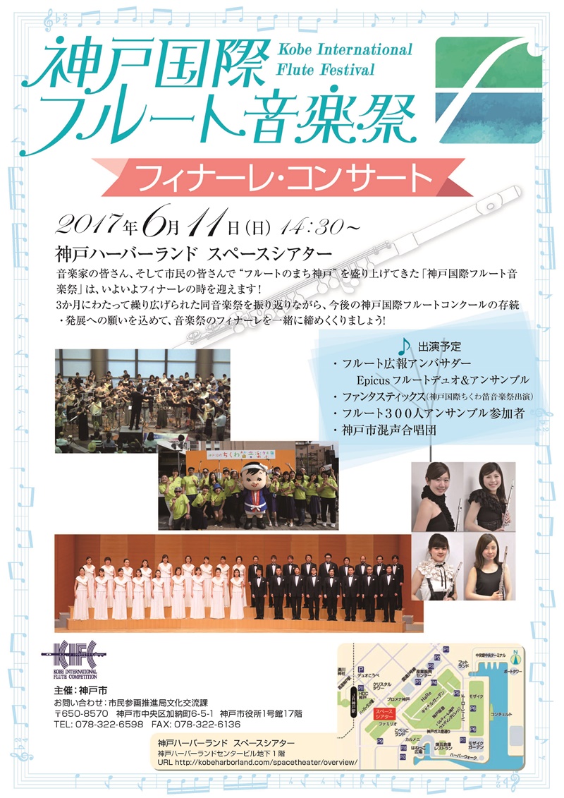 神戸国際フルート音楽祭～フィナーレコンサート