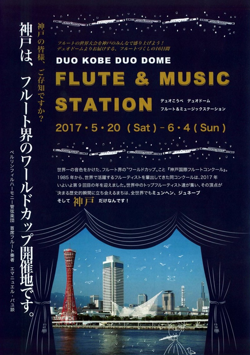 神戸国際フルート音楽祭～フルート＆ミュージックステーション